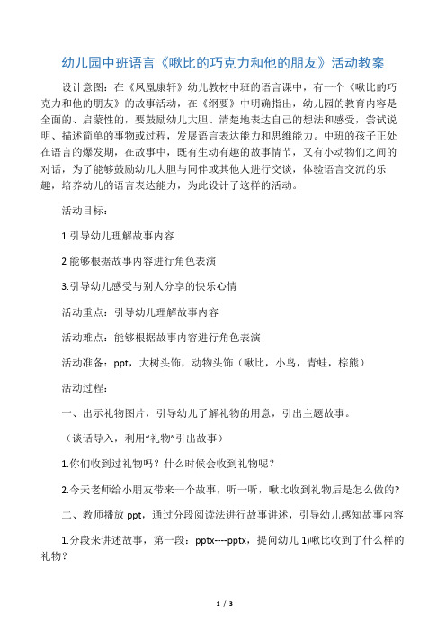幼儿园中班语言《啾比的巧克力和他的朋友》活动教案