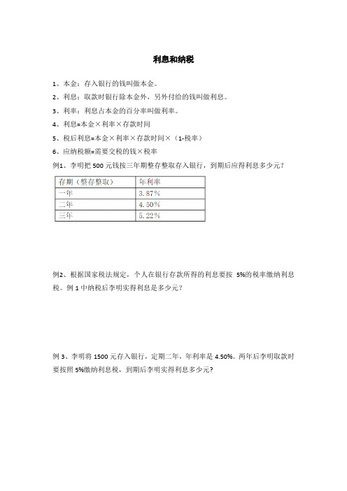 利息计算和纳税