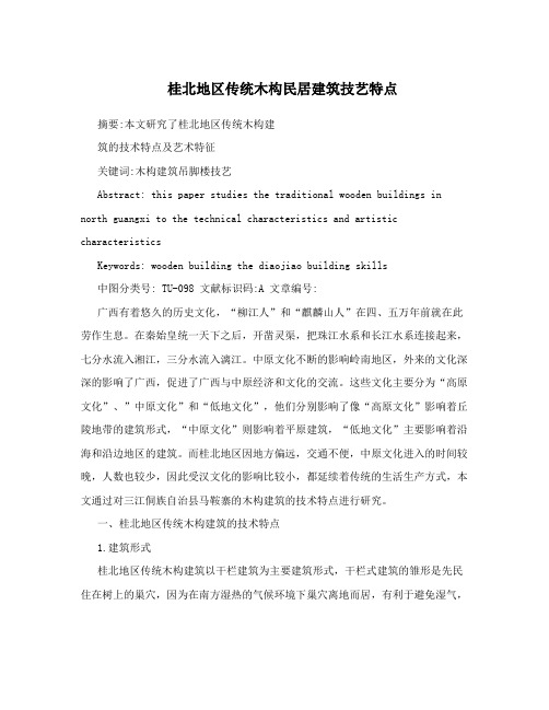 桂北地区传统木构民居建筑技艺特点