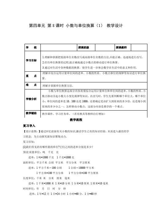 第四单元 第8课时 小数与单位换算(1)(教学设计)四年级数学下册人教版