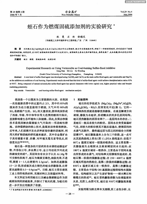 蛭石作为燃煤固硫添加剂的实验研究