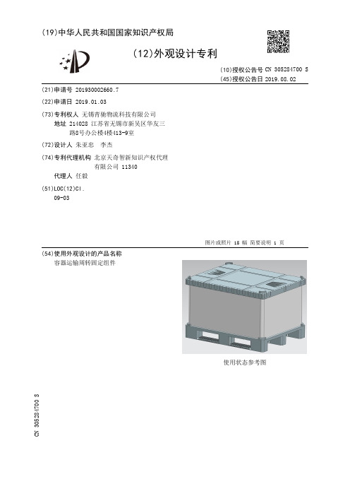 【CN305284700S】容器运输周转固定组件【专利】