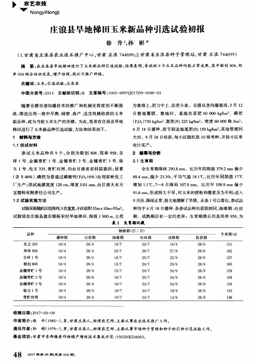 庄浪县旱地梯田玉米新品种引选试验初报