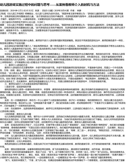 幼儿园游戏实施过程中的问题与思考——从案例看教师介入的时机与方法