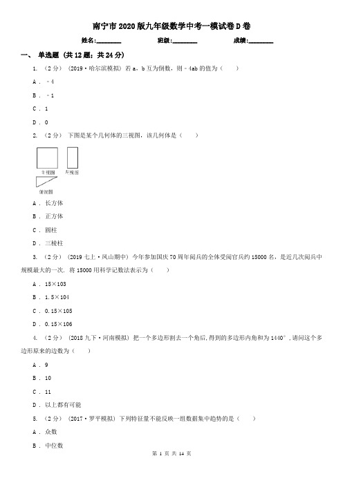 南宁市2020版九年级数学中考一模试卷D卷