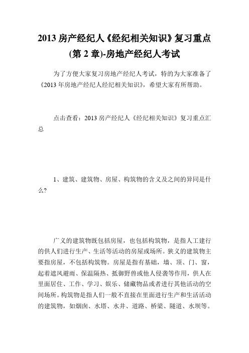 房产经纪人《经纪相关知识》复习重点第章房地产经纪人考试.doc