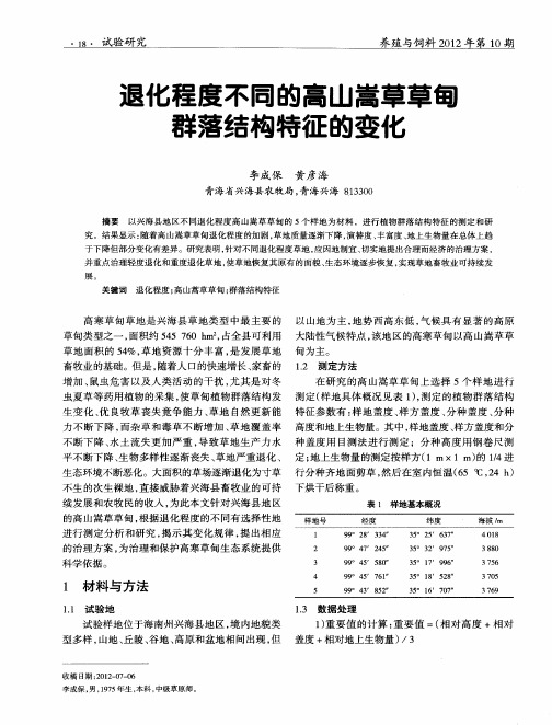 退化程度不同的高山嵩草草龟群落结构特征的变化