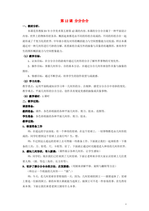 三年级美术上册 分分合合教案 苏少版