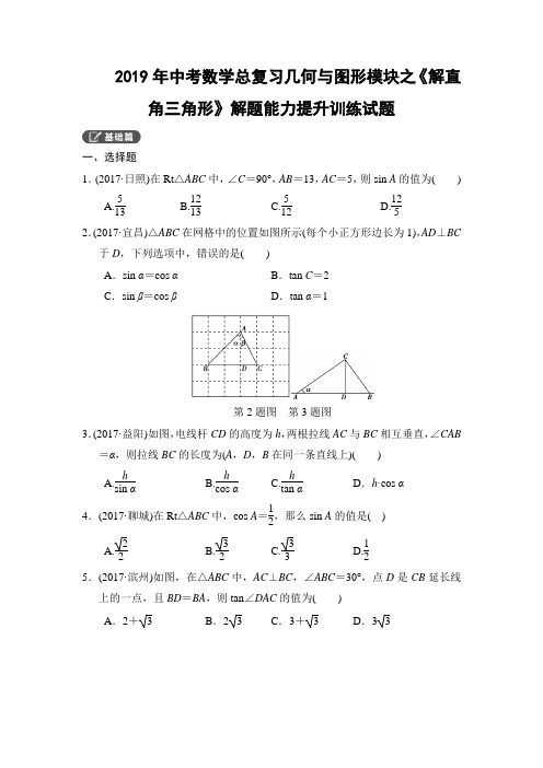 2019年中考数学总复习几何与图形模块之《解直角三角形》解题能力提升训练试题(含答案)