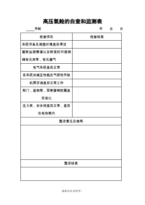 高压氧舱的自查和监测表