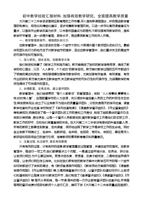 初中教学经验汇报材料：加强有效教学研究-全面提高教学质量