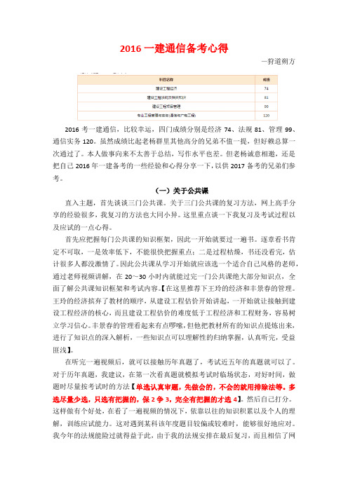 2016年一建通信高分过四门的兄弟的学习方法分享