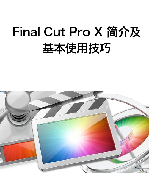 Final Cut Pro X 简介及基本使用技巧