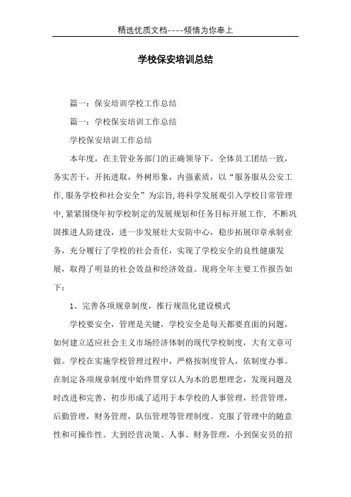 学校保安培训总结(共35页)