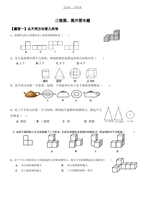 新人教版七年级几何图形初步练习专题(一)---三视图、展开图专题