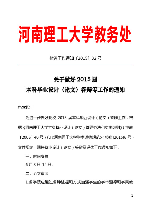 教务工作通知〔2015〕32号关于做好2015届本科毕业设计(论文)答辩等工作的通知