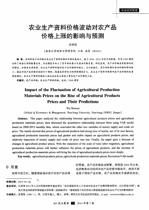 农业生产资料价格波动对农产品价格上涨的影响与预测