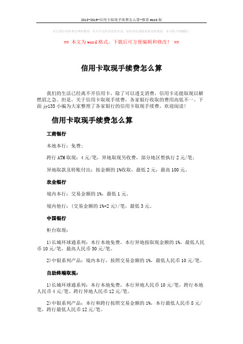 2018-2019-信用卡取现手续费怎么算-推荐word版 (4页)