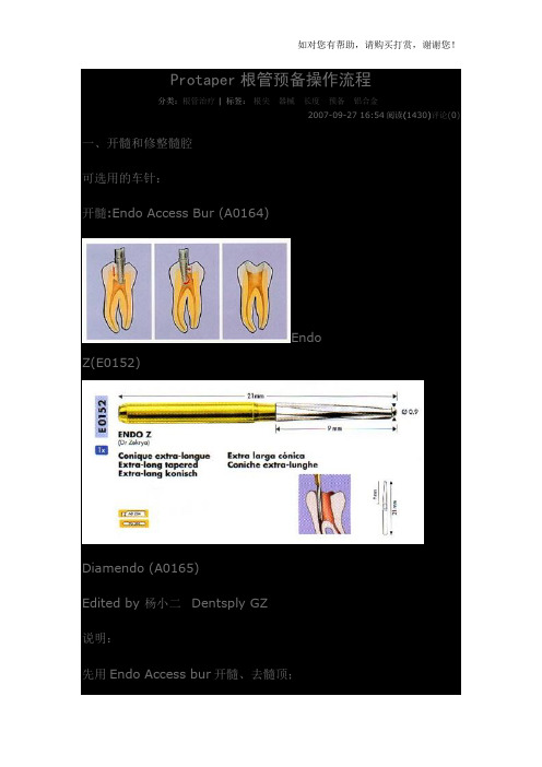 protaper根管预备操作流程