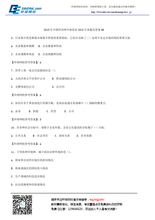 2015年中级经济师中级商业2013年真题及答案66