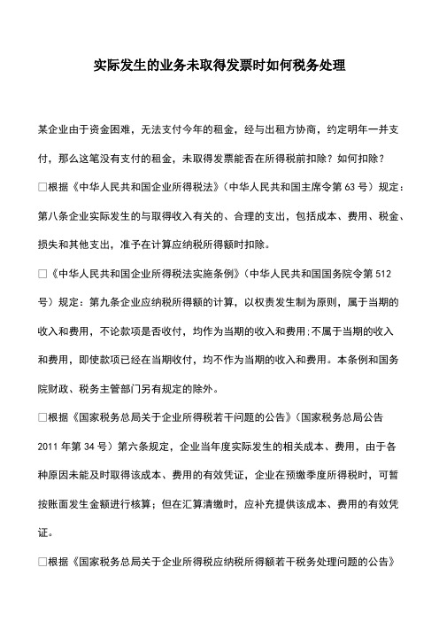 会计实务：实际发生的业务未取得发票时如何税务处理