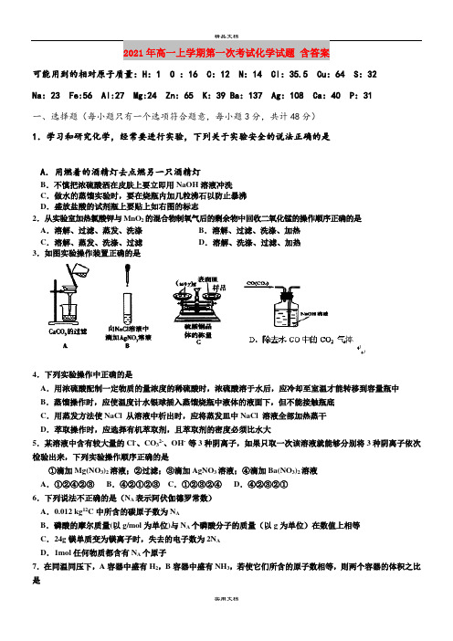 2021年高一上学期第一次考试化学试题 含答案