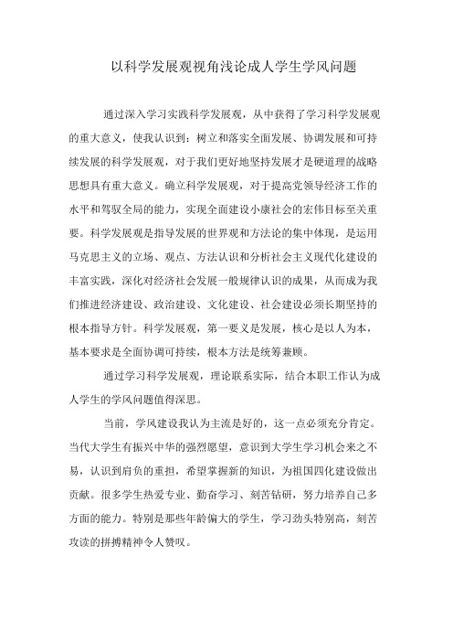 以科学发展观视角浅论成人学生学风问题