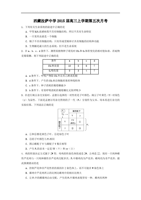 高三生物月考试题带答案-西藏拉萨中学2015届高三上学期第五次月考