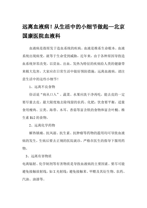 远离血液病!从生活中的小细节做起—北京国康医院血液科