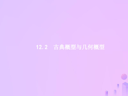 (福建专用)2019高考数学一轮复习-第十二章 概率 12.2 古典概型与几何概型课件 理 新人教A