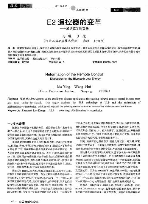 E2遥控器的变革——浅谈蓝牙低功耗