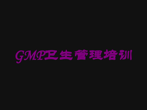 GMP卫生管理培训培训课件