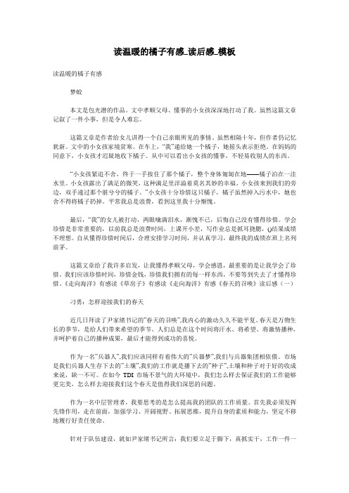 读温暖的橘子有感_读后感_模板