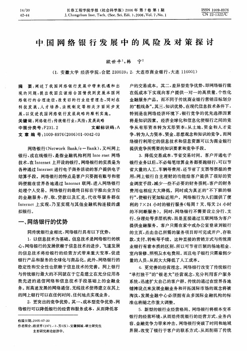 中国网络银行发展中的风险及对策探讨