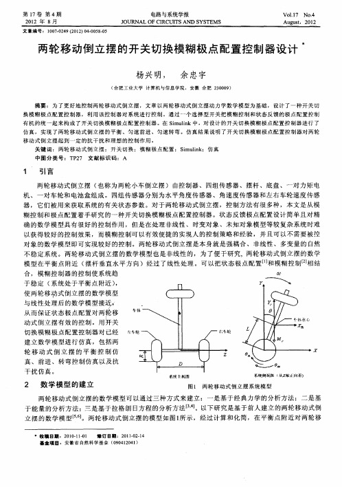 两轮移动倒立摆的开关切换模糊极点配置控制器设计