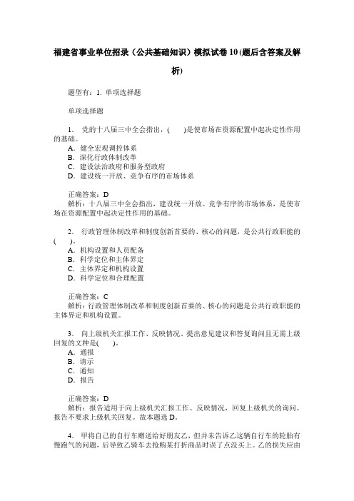 福建省事业单位招录(公共基础知识)模拟试卷10(题后含答案及解析)