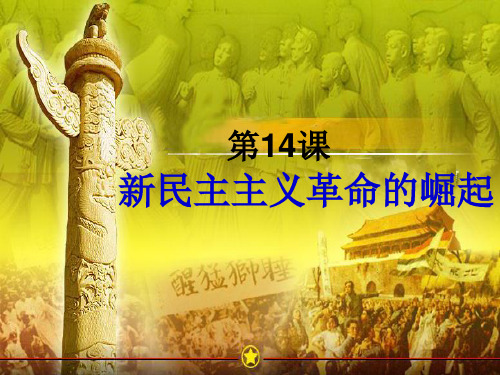 高三一轮复习历史必修一人教版第14课新民主主义革命的崛起_(共18张PPT)