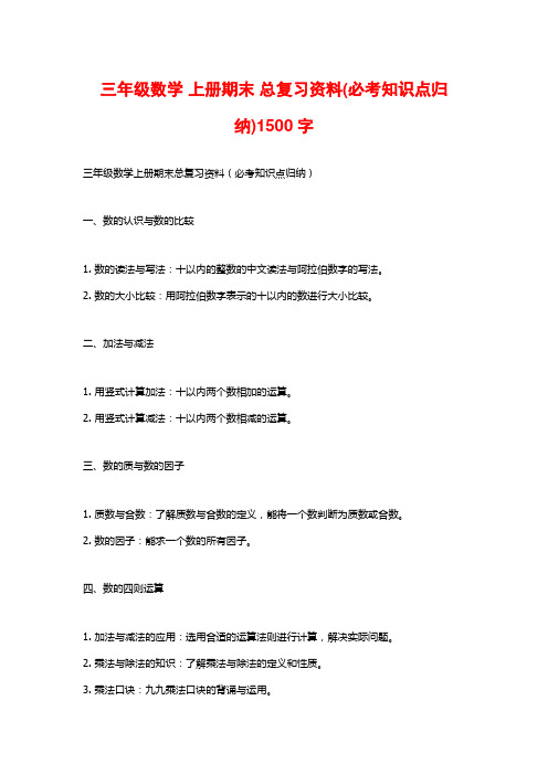 三年级数学 上册期末 总复习资料(必考知识点归纳)1500字