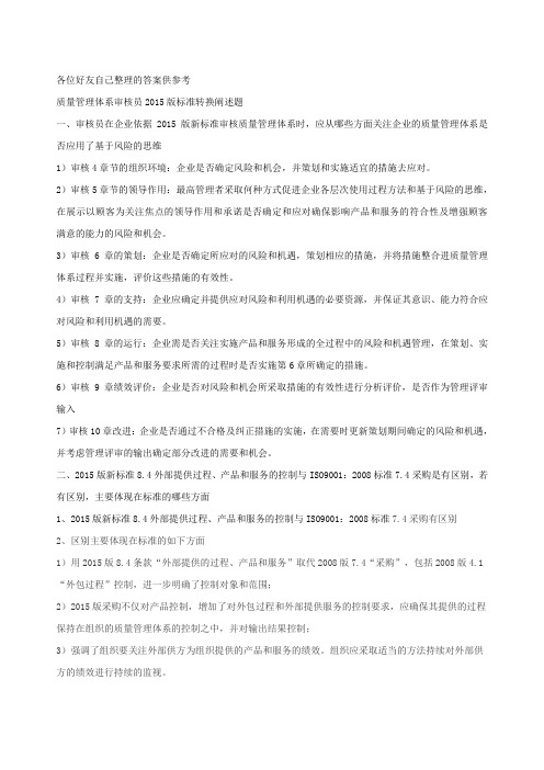 GBT19001-2015新版标准论述题及答案