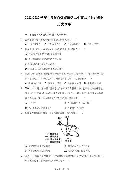2021-2022学年甘肃省白银市靖远二中高二(上)期中历史试卷-附答案详解