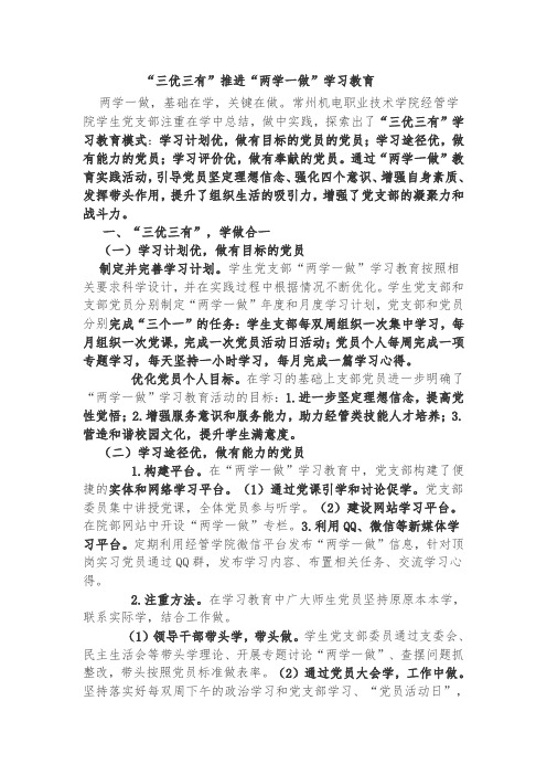 “三优三有”推进“两学一做”学习教育——常州机电学院经管学院学生党支部