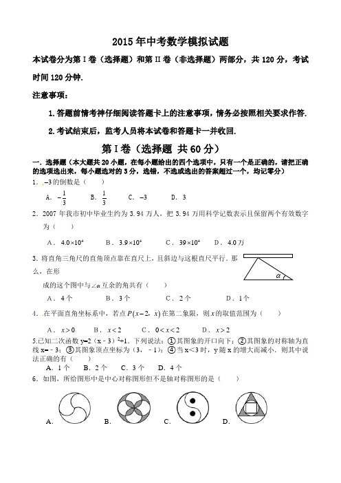 2015中考数学模拟试题及答案