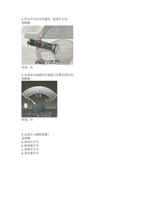 新交规中的车内图标题及易错题
