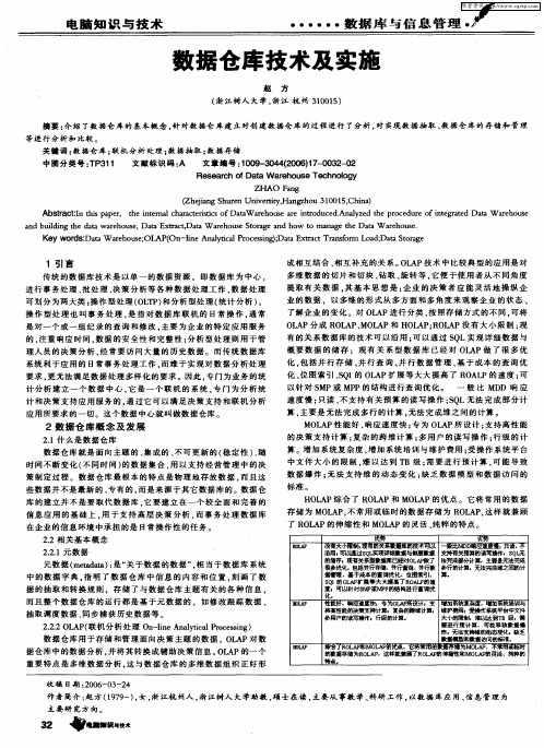 数据仓库技术及实施
