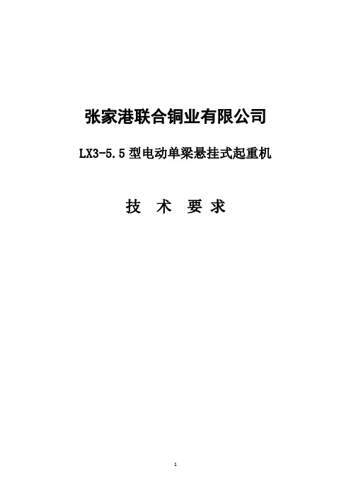 LX5型电动单梁悬挂式起重机-张家港联合铜业