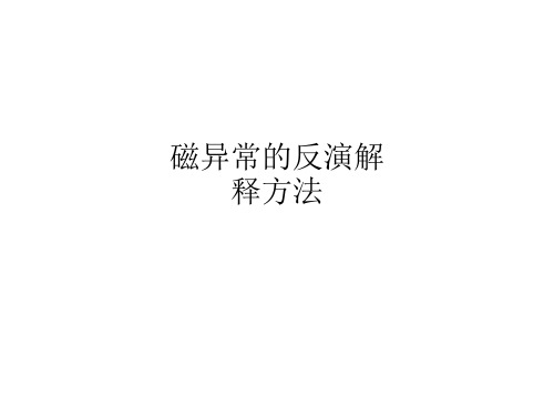 磁异常的反演解释方法
