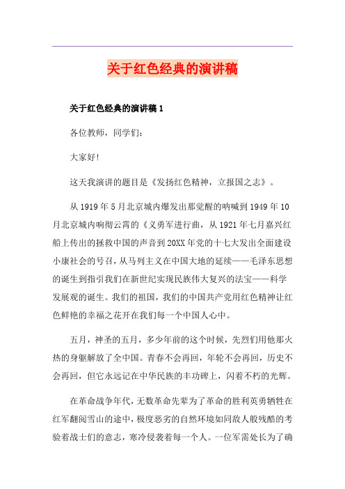 关于红色经典的演讲稿