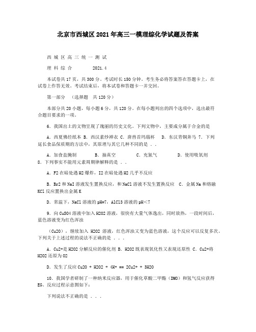 北京市西城区2021年高三一模理综化学试题及答案