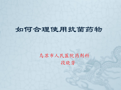 如何合理使用抗菌药物ppt课件