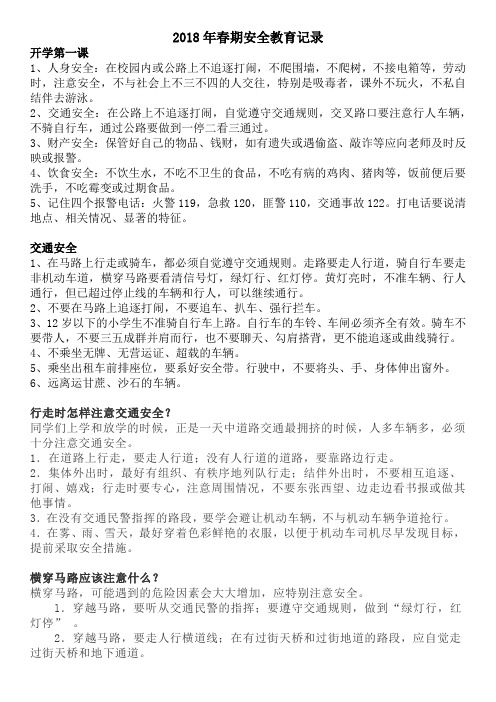2018年春期安全教育记录
